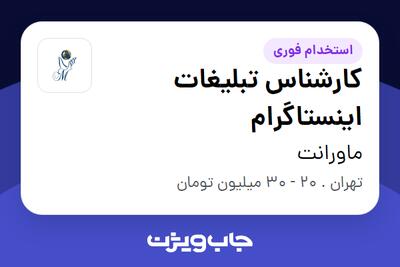  استخدام کارشناس تبلیغات اینستاگرام در ماورانت