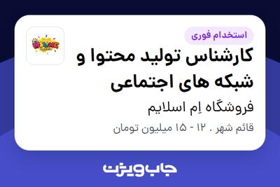  استخدام کارشناس تولید محتوا و شبکه های اجتماعی در فروشگاه اِم اسلایم