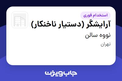  استخدام آرایشگر (دستیار ناخنکار) - خانم در نووه سالن