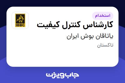 استخدام کارشناس کنترل کیفیت - آقا در یاتاقان بوش ایران