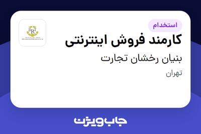  استخدام کارمند فروش اینترنتی - خانم در بنیان رخشان تجارت