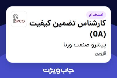  استخدام کارشناس تضمین کیفیت (QA) در پیشرو صنعت ورنا