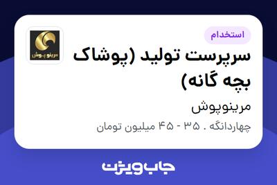  استخدام سرپرست تولید (پوشاک بچه گانه) در مرینوپوش