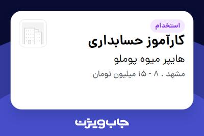  استخدام کارآموز حسابداری در هایپر میوه پوملو