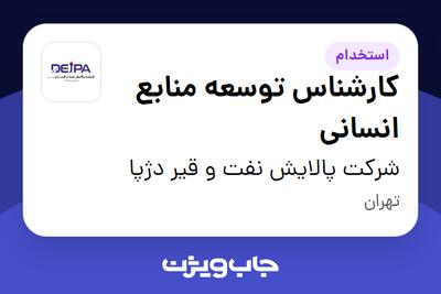  استخدام کارشناس توسعه منابع انسانی در شرکت پالایش نفت و قیر دژپا