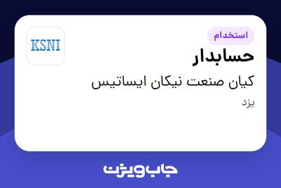  استخدام حسابدار - خانم در کیان صنعت نیکان ایساتیس