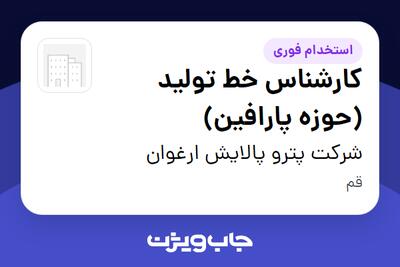  استخدام کارشناس خط تولید (حوزه پارافین) - آقا در شرکت پترو پالایش ارغوان