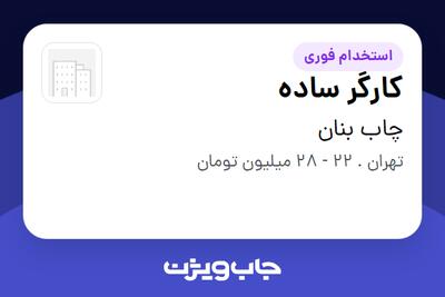  استخدام کارگر ساده - آقا در چاب بنان