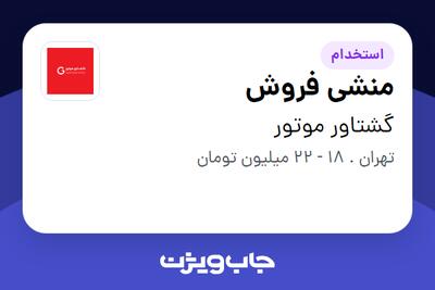  استخدام منشی فروش - خانم در گشتاور موتور