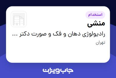  استخدام منشی - خانم در رادیولوژی دهان و فک و صورت دکتر مریم عبدالملکی