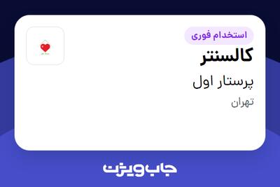  استخدام کالسنتر - خانم در پرستار اول