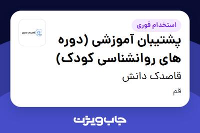 استخدام پشتیبان آموزشی (دوره های روانشناسی کودک) - خانم در قاصدک دانش