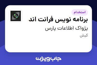  استخدام برنامه نویس فرانت اند در پژواک اطلاعات پارس