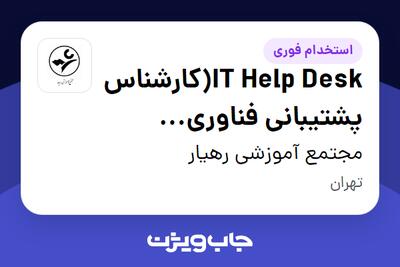 استخدام IT Help Desk(کارشناس پشتیبانی فناوری اطلاعات) - آقا در مجتمع آموزشی رهیار