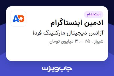  استخدام ادمین اینستاگرام در آژانس دیجیتال مارکتینگ فردا