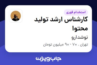  استخدام کارشناس ارشد تولید محتوا در نوشدارو