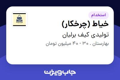  استخدام خیاط (چرخکار) در تولیدی کیف برلیان
