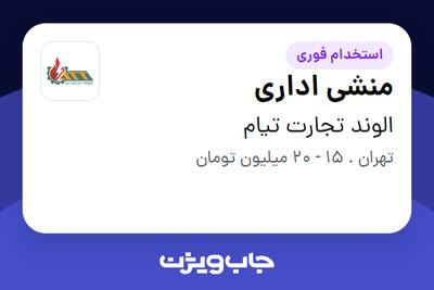 استخدام منشی اداری - خانم در الوند تجارت تیام