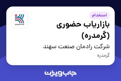  استخدام بازاریاب حضوری (گرمدره) - آقا در شرکت رادمان صنعت سهند