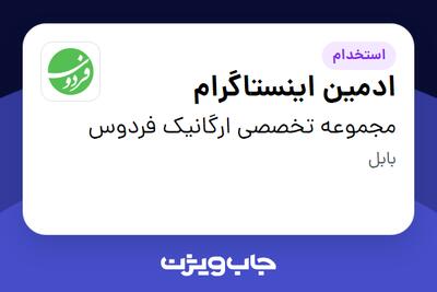  استخدام ادمین اینستاگرام در مجموعه تخصصی ارگانیک فردوس