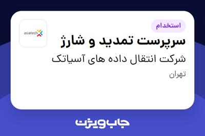  استخدام سرپرست تمدید و شارژ در شرکت انتقال داده های آسیاتک