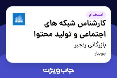  استخدام کارشناس شبکه های اجتماعی و تولید محتوا در بازرگانی رنجبر
