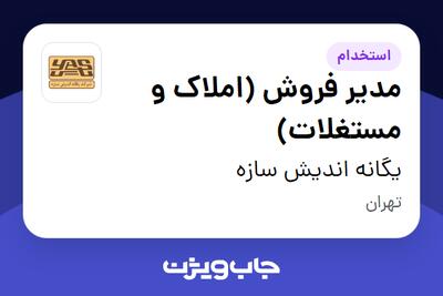  استخدام مدیر فروش (املاک و مستغلات) در یگانه اندیش سازه