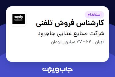  استخدام کارشناس فروش تلفنی - خانم در شرکت صنایع غذایی جاجرود