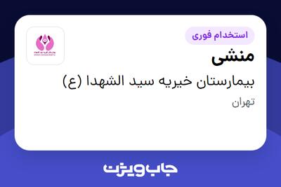  استخدام منشی - خانم در بیمارستان خیریه سید الشهدا (ع)