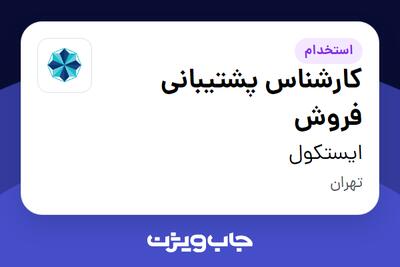  استخدام کارشناس پشتیبانی فروش - خانم در ایستکول
