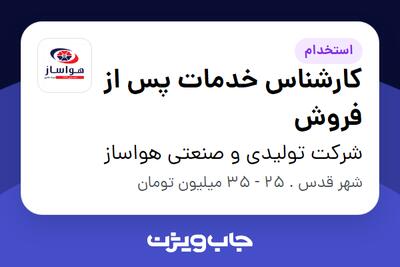  استخدام کارشناس خدمات پس از فروش - آقا در شرکت تولیدی و صنعتی هواساز
