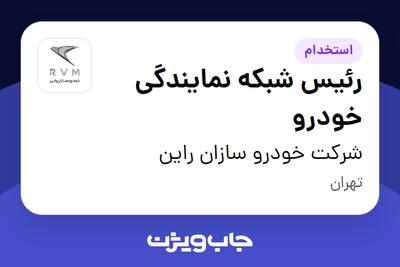  استخدام رئیس شبکه نمایندگی خودرو در شرکت خودرو سازان راین