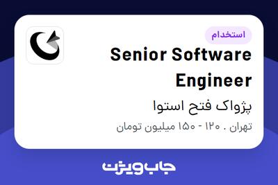  استخدام Senior Software Engineer در پژواک فتح استوا