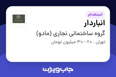 استخدام انباردار در گروه ساختمانی نجاری (مادو)