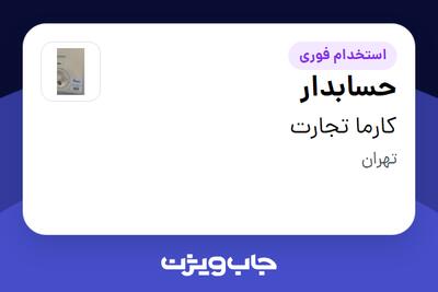  استخدام حسابدار - آقا در کارما تجارت
