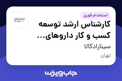  استخدام کارشناس ارشد توسعه کسب و کار داروهای دامپزشکی در سینارادکالا