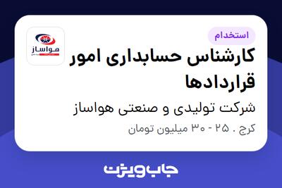  استخدام کارشناس حسابداری امور قراردادها - خانم در شرکت تولیدی و صنعتی هواساز