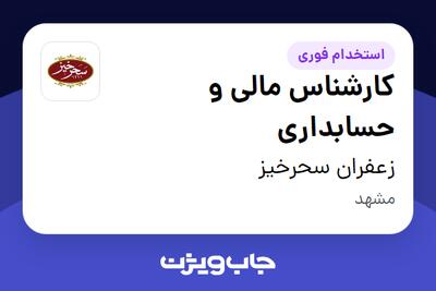  استخدام کارشناس مالی و حسابداری در زعفران سحرخیز