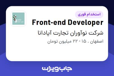  استخدام Front-end Developer در شرکت نوآوران تجارت آپادانا