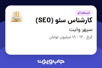  استخدام کارشناس سئو (SEO) در سپهر وایت