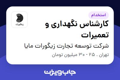  استخدام کارشناس نگهداری و تعمیرات - آقا در شرکت توسعه تجارت زیگورات مایا