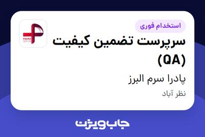  استخدام سرپرست تضمین کیفیت (QA) در پادرا سرم البرز