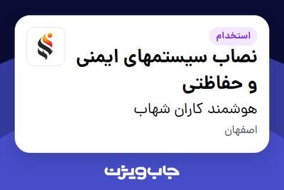  استخدام نصاب سیستمهای ایمنی و حفاظتی در هوشمند کاران شهاب