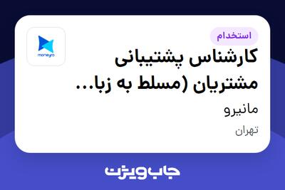  استخدام کارشناس پشتیبانی مشتریان (مسلط به زبان عربی) در مانیرو