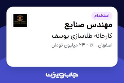  استخدام مهندس صنایع - آقا در کارخانه طلاسازی یوسف
