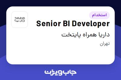  استخدام Senior BI Developer در داریا همراه پایتخت