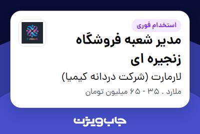  استخدام مدیر شعبه فروشگاه زنجیره ای در لارمارت (شرکت دردانه کیمیا)