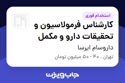  استخدام کارشناس فرمولاسیون و تحقیقات دارو و مکمل در داروسام ایرسا