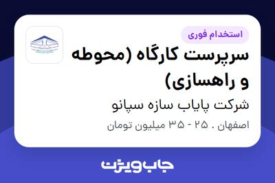  استخدام سرپرست کارگاه (محوطه و راهسازی) - آقا در شرکت پایاب سازه سپانو