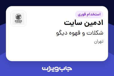  استخدام ادمین سایت در شکلات و قهوه دیگو